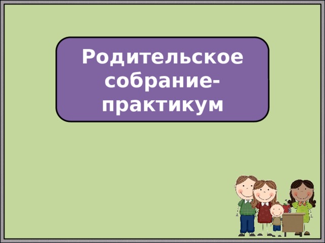 Родительский практикум &amp;quot;Шаг на встречу&amp;quot;.